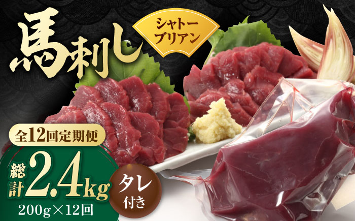 
                  【12回定期便】【純国産】馬肉 赤身 シャトーブリアン 約 200g タレ付 国産 馬刺し ヒレ 馬肉 ヘルシー 専用タレ付き 小分け おろし生姜 低カロリー 高タンパク 冷蔵 真空パック ギフト 贈答用 おつまみ 熊本 山鹿市【有限会社 九州食肉産業】[ZDQ031]
                