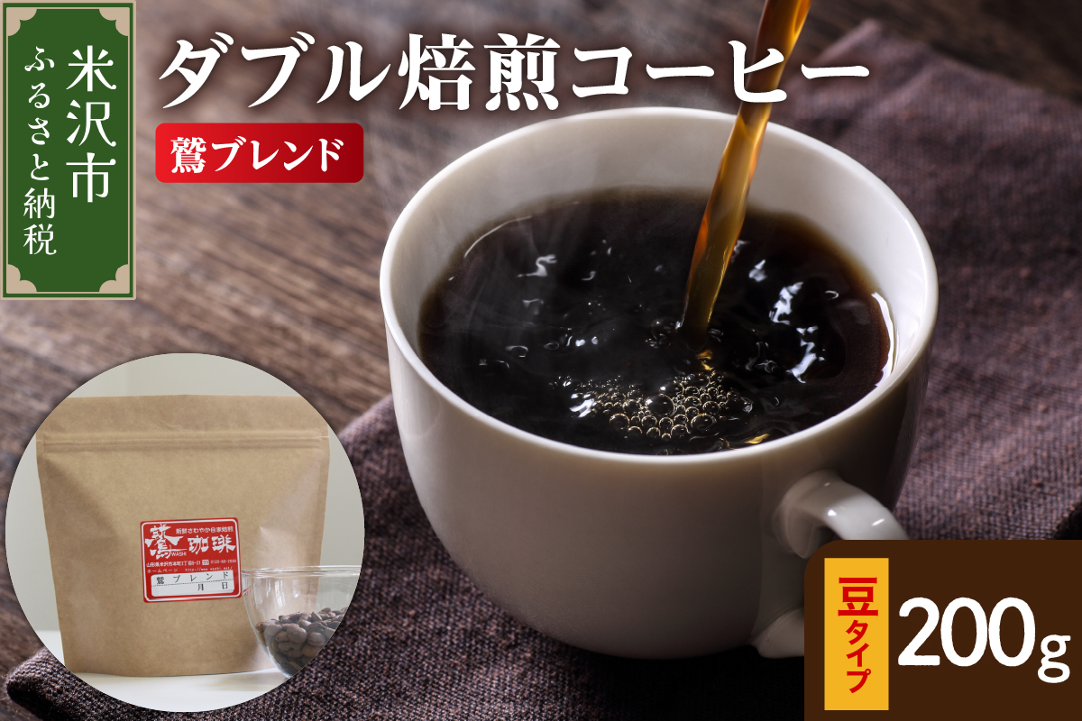【 ダブル焙煎 】 鷲ブレンド 200ｇ〔 豆タイプ 〕