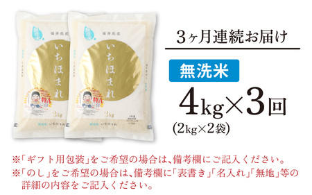 【3ヶ月定期便】【令和7年産】【福井のブランド米】【特A獲得】いちほまれ 無洗米 2kg × 2袋（合計12kg）