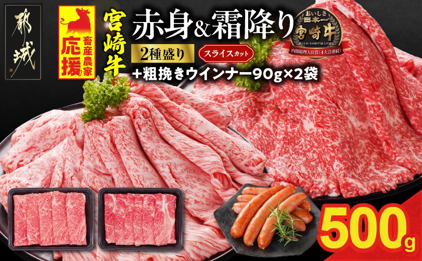 
            畜産農家応援! 宮崎牛スライス2種セット250g×2パック+粗挽きウインナー90g×2袋_13-N201-ESW-CF_(都城市) 赤身 霜降り 宮崎県産 宮崎牛 肩ロース ウデ又はモモ 牛肉 すき焼き しゃぶしゃぶ キャンペーン
          