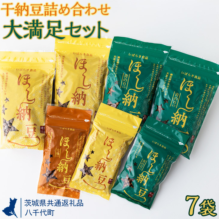 
干納豆詰め合わせ　大満足セット【茨城県共通返礼品・八千代町】 ※離島への配送不可 ※2022年10月より順次発送予定 | 納豆 なっとう ほし納豆 干し納豆 詰合せ セット 食べ比べ 大豆 健康 栄養 おつまみ お菓子 おやつ 食料 加工品 野菜 茨城県 古河市 _CX03
