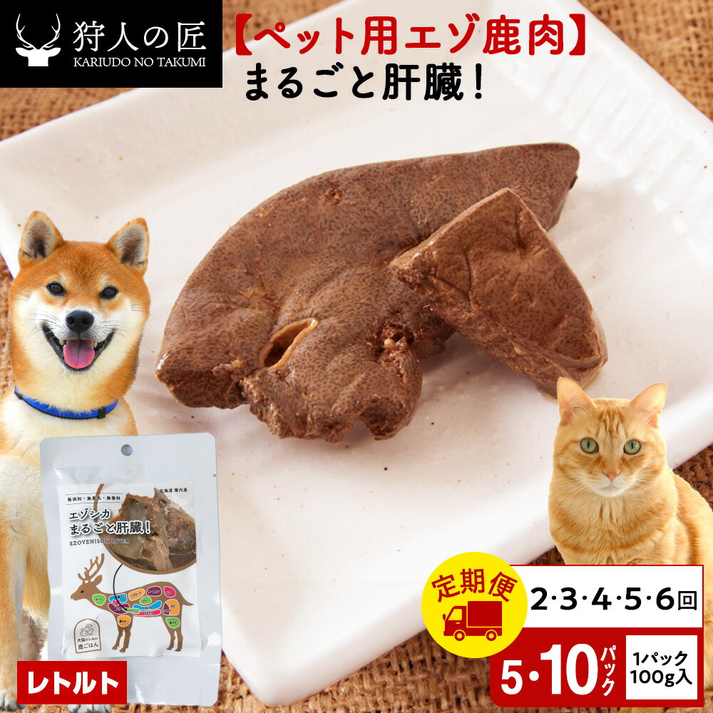 【ふるさと納税】【選べる定期便】まるごと肝臓 選べる5パック〜10パック 1パック100g鹿肉 内臓 モツ 臓器 鹿 ドッグフード キャットフード ペットフード 犬 猫 レトルト パウチ北海道ふるさと納税 稚内 ふるさと納税 北海道【配送不可地域：離島・沖縄県】