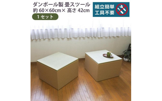 
                  畳スツール ダンボール製 畳ベンチ 小上がり収納 組立簡単 国産 い草 約60×60×高さ42cm 1セット
                