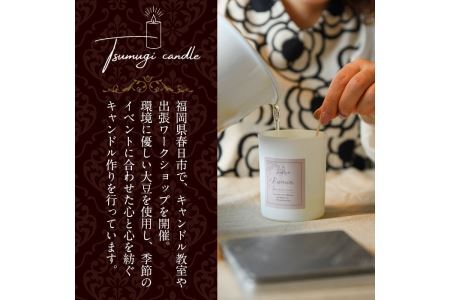 アロマキャンドル ・専用マッチつき(3個セット)キンモクセイ 金木犀 ベルガモット シャンパン アロマ 香り ソイ 大豆 贈り物 ギフト プレゼント ツムギキャンドル つむぎきゃんどる【ksg1282