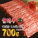 【ふるさと納税】日本一美味しい「宮崎牛」の『すき焼きしゃぶしゃぶ用ももスライス(700g)』 絶賛人気の赤身肉 ヘルシー 柔らか お鍋 内閣総理大臣賞4大会連続受賞 クール便 新鮮 ギフト 贈答用 黒毛和牛 ブランド 旨味 甘み 高原町宮崎県 小分け 送料無料 故郷納税 15000円