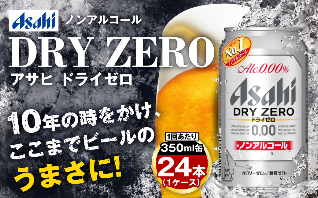 アサヒドライゼロ350ml×24本（1ケース）