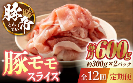 【12回定期便】豚帝 豚モモ スライス 600g（300g×2pc）【KRAZY MEAT(小田畜産)】ももスライス ポーク 豚肉 モモスライス [ZCP101]