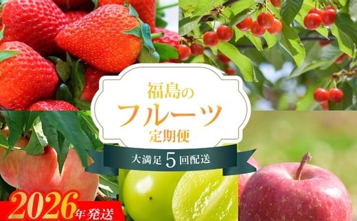 
            No.2275福島のフルーツ5品 定期便【2026年発送　先行予約】
          