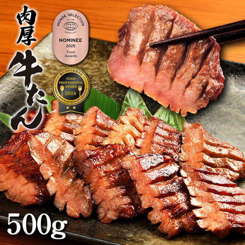 【ふるさと納税】低温管理 肉厚牛たん500g（K6-022）肉厚 焼き肉 BBQ 贈答 年末年始 クリスマス 父の日 母の日 敬老の日 ご褒美 岩手県 北上市 D0506 （KYフーズ）牛タン 牛たん