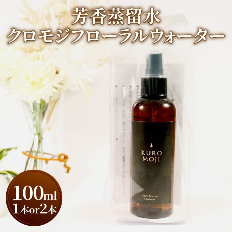 【ふるさと納税】 芳香蒸留水 クロモジフローラルウォーター 選べる容量 100ml×1本 100ml×2本 化粧水 アロマ 芳香 クロモジ 木 水 三陸 岩手県 大船渡