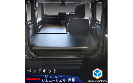 ベッドキット スズキ ジムニー シエラ 雑貨 日用品 ベッドキット