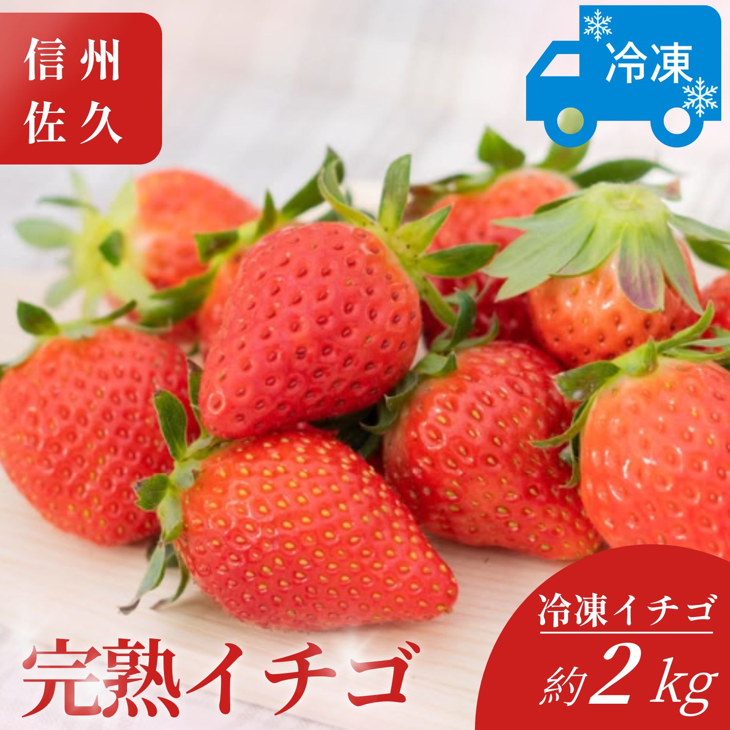 【ふるさと納税】おいしさそのまま瞬間冷凍！冷凍イチゴ約2kg（沖縄県・離島は発送不可）苺 ストロベリー 信州 | イチゴ 冷凍苺 産直 新鮮 フルーツ 井上寅雄農園 長野県 佐久市 旬彩 】