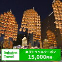 【ふるさと納税】秋田県秋田市の対象施設で使える楽天トラベルクーポン寄付額50,000円