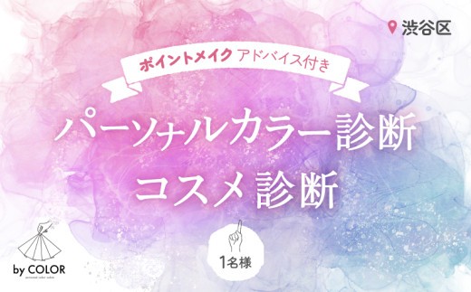 
            1対1でじっくり！パーソナルカラー診断＋プロのメイクアドバイス＋コスメ診断 (1名様)
          