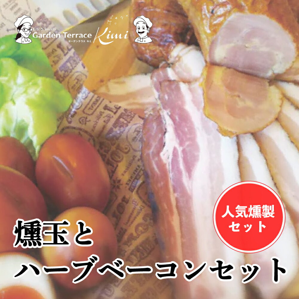 【ふるさと納税】燻玉とハーブベーコンセット《ガーデンテラスキミ》ハーブベーコン スライス / ブロック / 燻製玉子 おつまみ A037-03