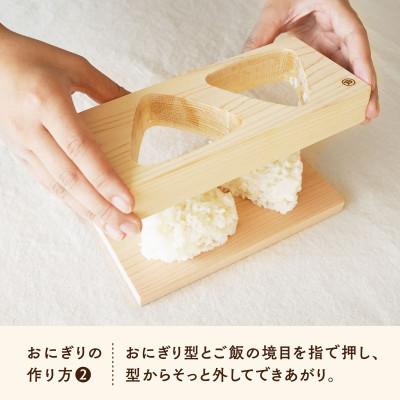 ふるさと納税 南木曽町 木曽檜のおにぎり型 |  | 02