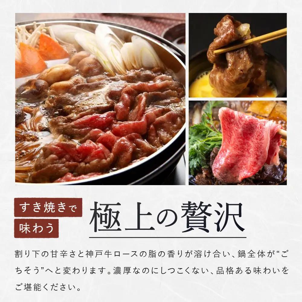 【冷蔵便】【辰屋】神戸牛 ロース すき焼き / しゃぶしゃぶ用 450g（約3人前）