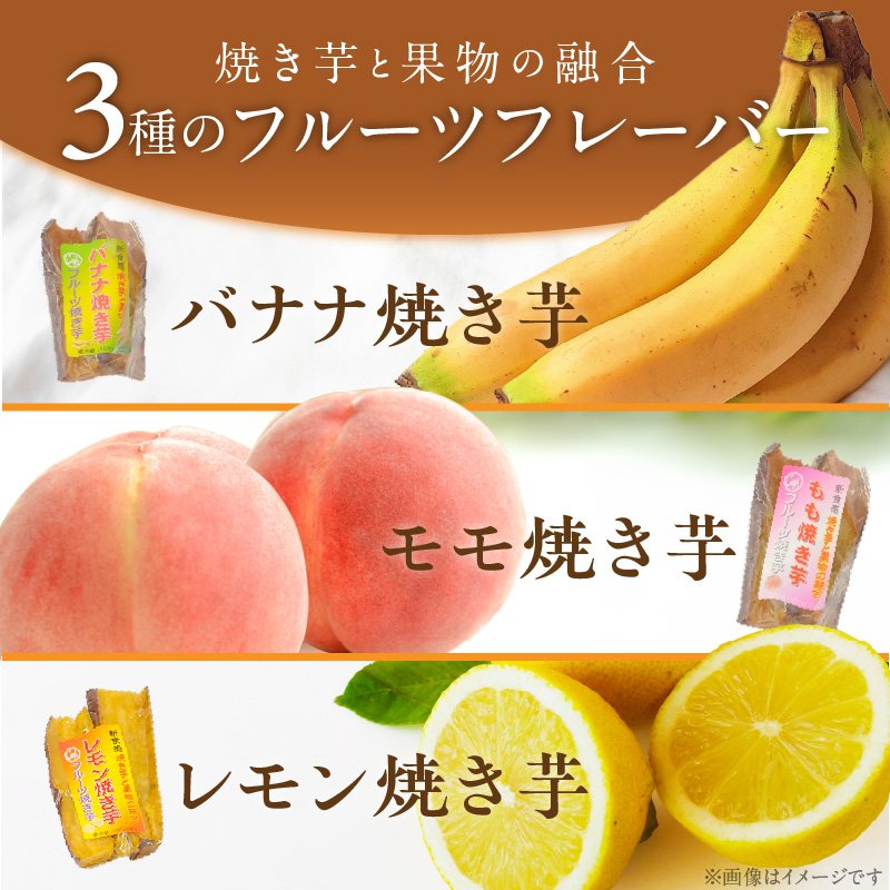 フルーツ焼き芋 3種食べ比べ 計約1kg (170g×6袋)  冷やし焼き芋 バナナ モモ レモン 熟成 紅はるか 焼き芋 ヘルシー おつまみ 新食感 スイーツ やきいも丸じゅん H047-040