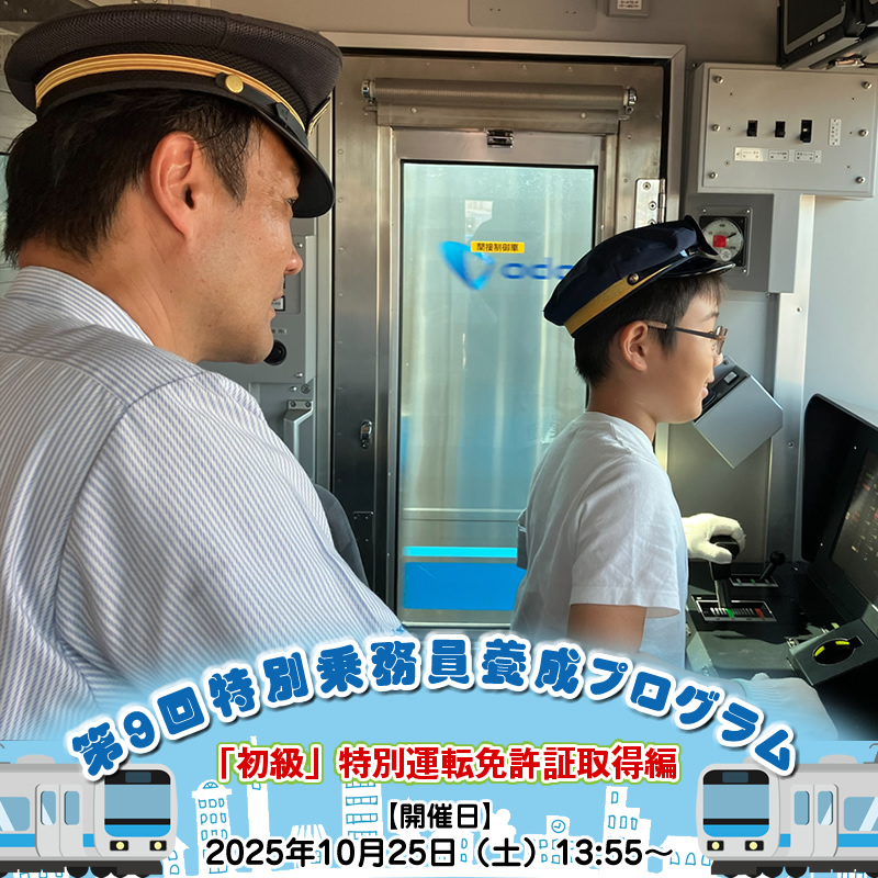 第9回特別乗務員養成プログラム「初級」特別運転免許証取得編【開催日：2025年10月25日(土)13:55～】