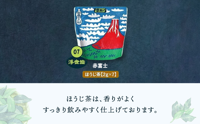茶お！浮世絵5袋セット お茶 茶 セット コク おいしい つゆひかり 一番茶 ほうじ茶 和紅茶 ティーバッグ 詰合せ 甘み すっきり 島田市 静岡県
