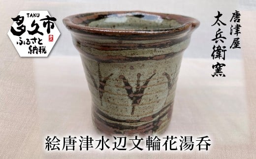 絵唐津 水辺文 輪花 湯呑 | 陶器 窯元 湯呑み茶碗 和食器 焼き物【絵唐津水辺文輪花湯呑】日本製 縁起物 伝統工芸 ギフト 贈答 _n-9