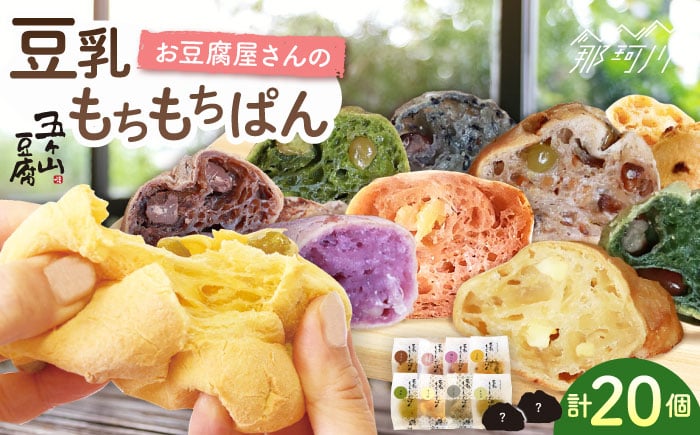 
            【濃厚豆乳＆コラーゲン入り】お豆腐屋さんの 豆乳 もちもちぱん 20個セット＜株式会社愛しとーと＞那珂川市 パン 豆乳 ヘルシー 豆乳パン 菓子パン  [GBA003]
          