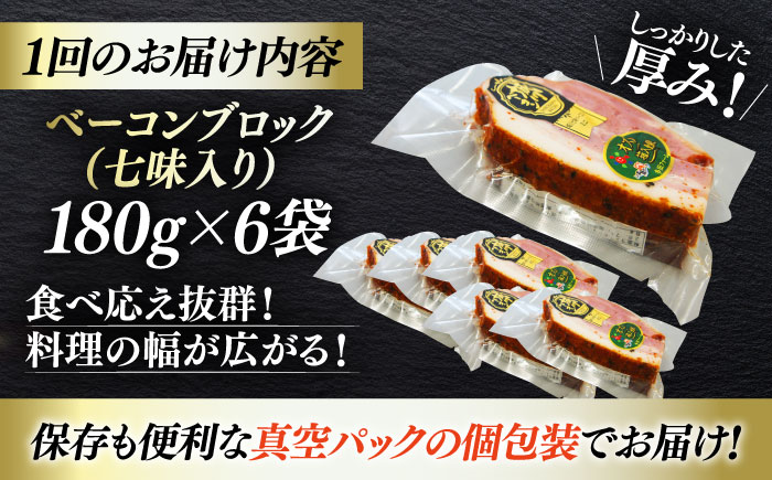 【全3回定期便】秒でプラスもう一品！ブランドポーク『オズの箱入り娘』使用！ベーコンブロック（七味入り）×6ケ 合計1080g 豚肉 ベーコン プレゼント ギフト 愛媛県大洲市/株式会社オズメッセ [A