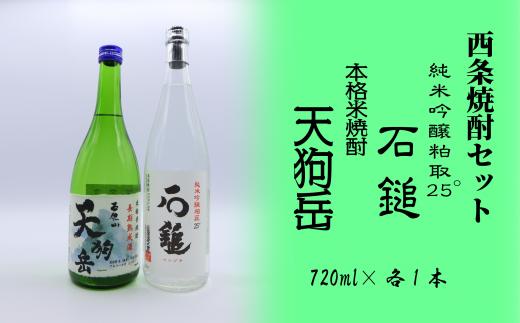 西条焼酎セット　2本