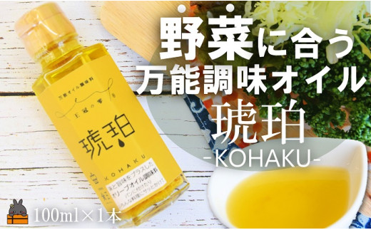 2337 「野菜に合う」知っている人はお料理上手！王冠の雫 琥珀（こはく） 100ml×1瓶 ( 調味料 仕上げ 料理 あとがけ オリーブオイル にんにく 徳之島 奄美 鹿児島 こはく 野菜 パン パスタ 万能オイル 食王 )
