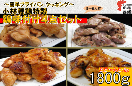 【テレビで紹介！元祖ざる焼き小林養鶏】簡単調理県産鶏の味付け人気４点セット　8パック　計1.8キロ（国産 鶏 鶏肉  小分け 人気 炒め物 焼肉 惣菜 冷凍 宮崎 小林市） 