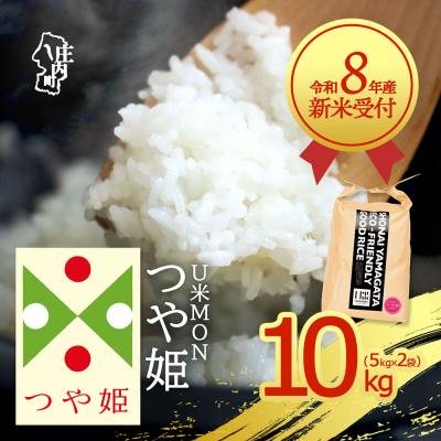 ふるさと納税 庄内町 【新米受付】U米MON つや姫 10kg【10月より順次発送】