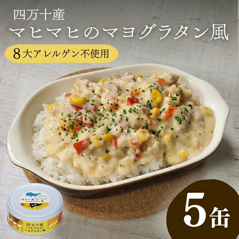 【ふるさと納税】 缶詰 マヒマヒ マヨグラタン 風 5缶 セット 常温 缶詰め かんづめ 魚介類 海鮮 白身魚 惣菜 高知県 黒潮町