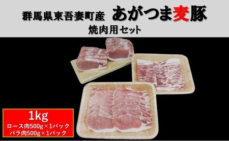 あがつま麦豚セット 焼肉用 群馬県産 あがつま麦豚セット【1kg(ロース500g・バラ500g)】