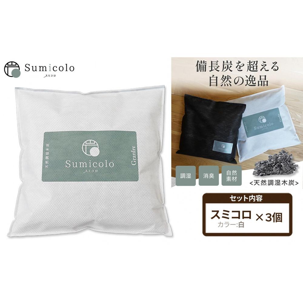 【ふるさと納税】【買い替え不要の天然調湿木炭】 Sumicolo スミコロ 白【3個セット】 | 日用品 生活雑貨 人気 おすすめ 送料無料