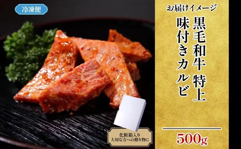 カルビ 焼肉 冨士屋牛肉店 最高級黒毛和牛の特上味付きカルビ 500g 葉山牛 松阪牛 A5 黒毛和牛 牛肉 和牛 焼き肉 焼肉用 焼肉用牛肉 牛 肉 お肉 国産  お届け：発送可能時期より順次発送予