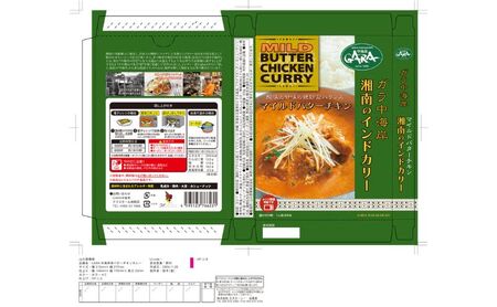 GARA中海岸のマイルドバターチキンカリー４箱セット レトルト 湯煎 簡単調理 湘南 ギフト