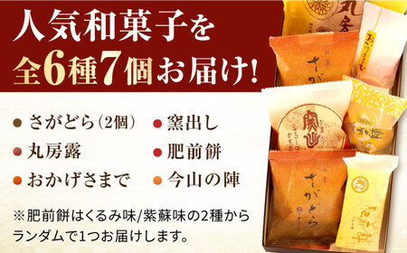 【お中元対象】【ギフトにもおすすめ！】銘菓詰合せ（6種 / 7個入） /  佐賀県 / 有限会社菓心まるいち [41AABY003]