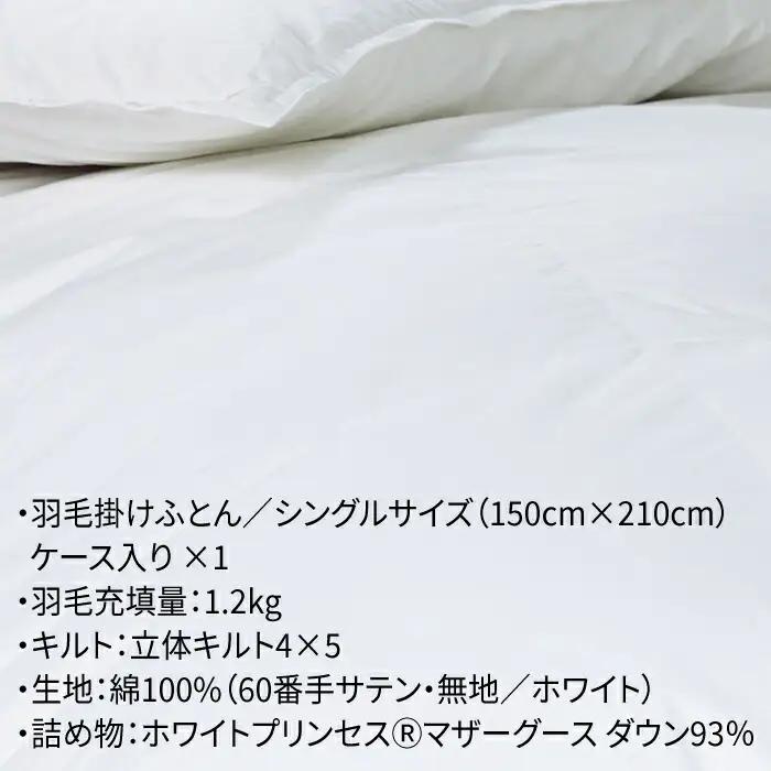 【ロイヤルゴールドラベル】羽毛布団 シングル ホワイトプリンセス マザーグースダウン93% 1.2kg [JDH002]