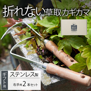 ギフト用 カギカマ [右手用] 2本