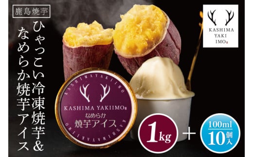 鹿島焼芋　なめらか焼芋アイス10個・ひゃっこい冷凍焼芋1㎏【茨城県 鹿嶋市 アイス 焼芋 さつまいも サツマイモ スイーツ 和菓子 期間限定 人気】（KBK-37-1）