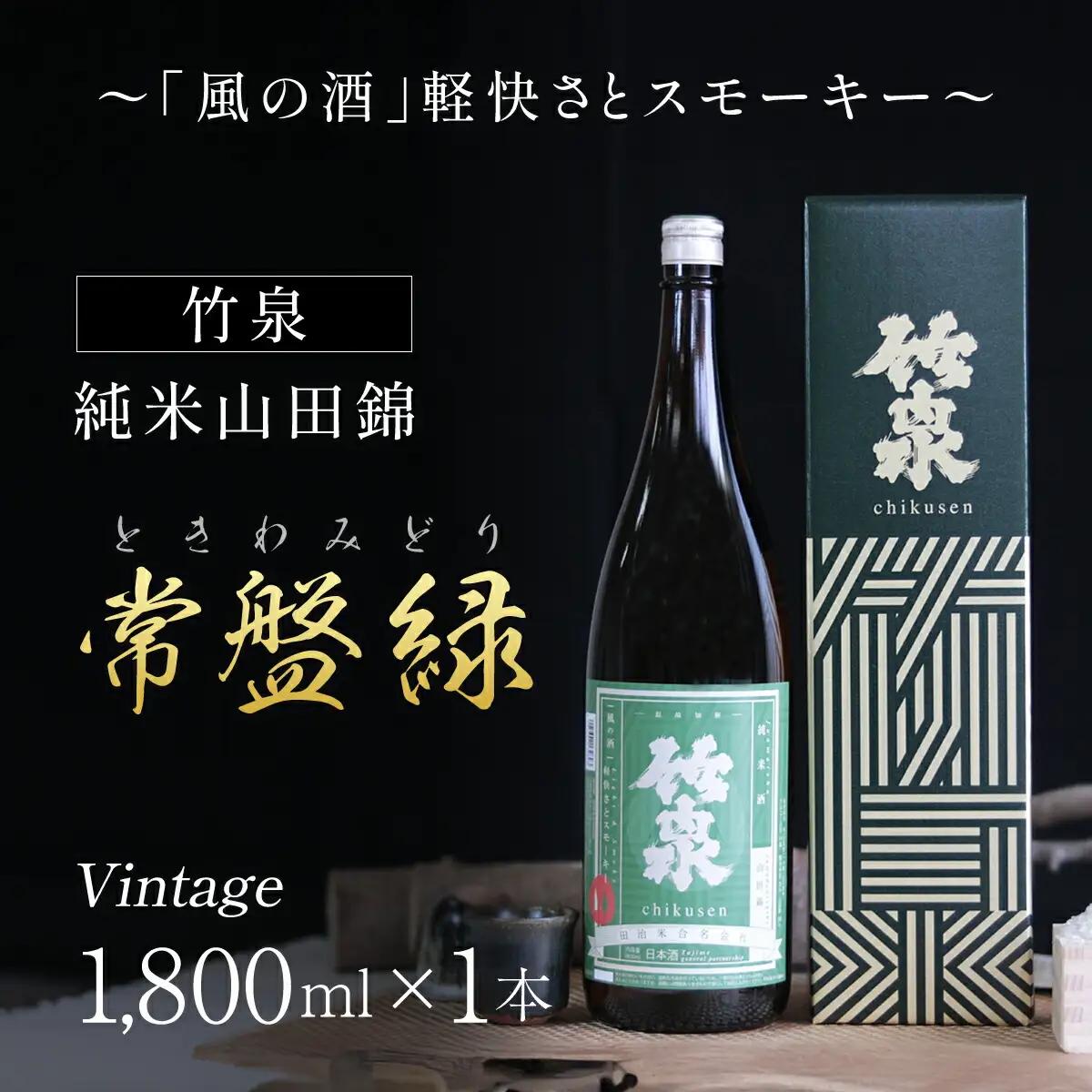 竹泉 純米山田錦「常盤緑（ときわみどり）」Vintage 1800ｍｌ 日本酒 地酒 酒 さけ お酒 おさけ 純米酒 山田錦 田治米合同会社 兵庫県 朝来市 AS1BB14