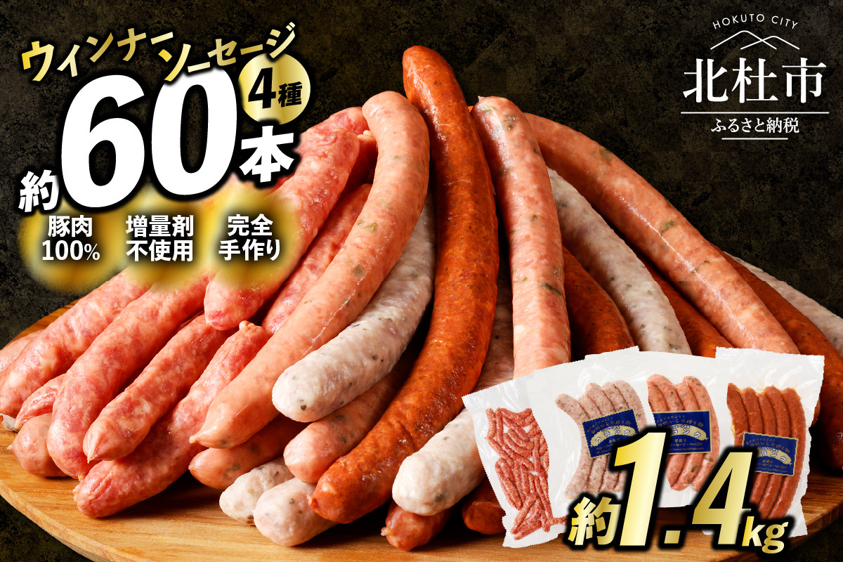 
                  ウインナー・ソーセージ業務用詰合せセット　総重量約1.4kg ウインナー ソーセージ ベーコン ハム 詰め合わせ 1.4kg 4種類 60本 業務用 シポラタウインナー 粗挽き チョリソー 大葉 バーベキュー キャンプ パーティー セット 手作り 食べ比べ オールポーク 豚肉100％ 天然腸 山梨県 北杜市 白州
                