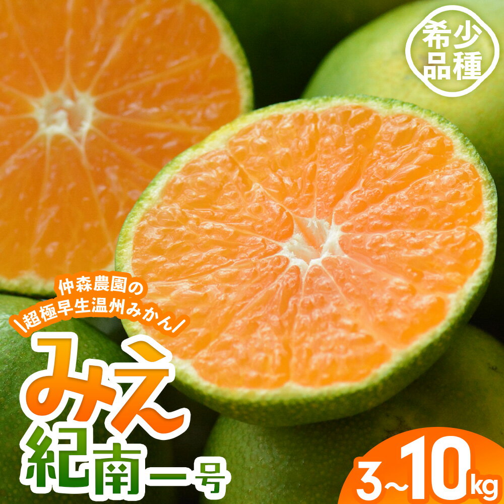 【ふるさと納税】仲森農園の超極早生温州みかん みえ紀南一号 3kg 5kg 7kg 10kg 選べる 容量 みかん ミカン 蜜柑 温州みかん 温州ミカン 柑橘 フルーツ 果物 くだもの 甘い 旬 数量限定 期間限定 産地直送 10000円 三重県 熊野市【2026年9月上旬頃～9月下旬頃に順次発送】
