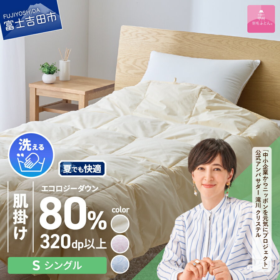 【ふるさと納税】サステナブル SDGs 布団 甲州羽毛 軽量 肌掛け 薄手タイプ インナーケット オールシーズン シングル 選べる カラー ベージュ ピンク ブルー 寝具 日用品 保温性 再生ダウン 洗える ふとん リサイクルダウン ベッド 夏用 【甲州羽毛ふとん】