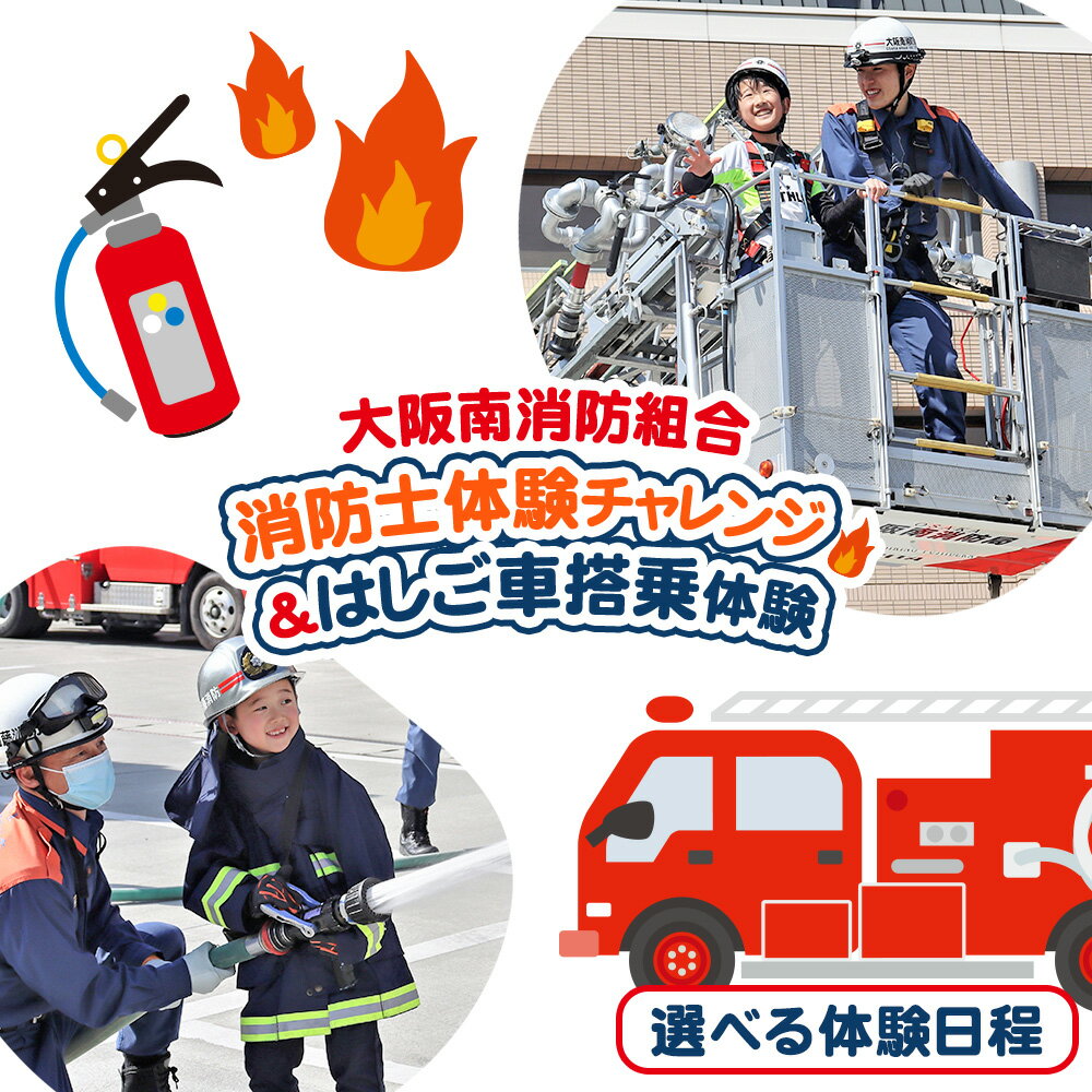 【ふるさと納税】消防士体験チャレンジ＆はしご車搭乗体験 チケット 1名様分 約3時間 選べる体験日程 大阪南消防組合《30日以内に出荷予定(土日祝除く)》大阪府 羽曳野市 チケット 体験 消防 消防士 放水体験 はしご車 バスケット搭乗
