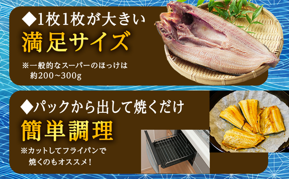 【北海道 の 居酒屋 気分!】一夜干し 開き ホッケ（4枚）