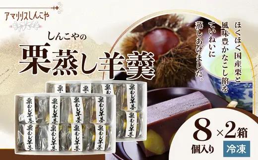 栗蒸し羊羹　８個入り　2箱　60P5616【 しんこや】