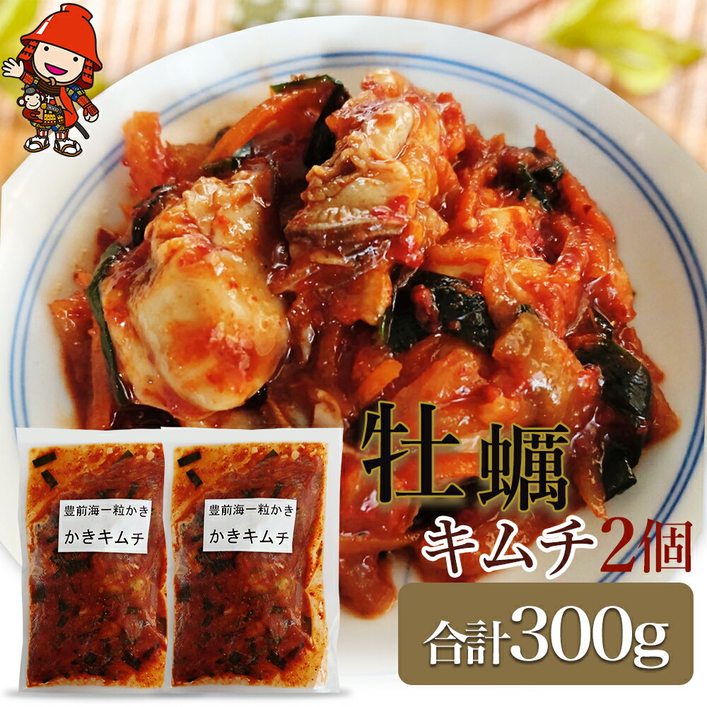【ふるさと納税】【数量限定】 牡蠣キムチ150g×2個セット | 牡蠣 キムチ 海鮮キムチ 魚介 海のミルク おつまみ 佃煮 ご飯のお供 惣菜 旨辛 ピリ辛 おかず 簡単おかず 常備菜 発酵食品 大分県 中津市 送料無料