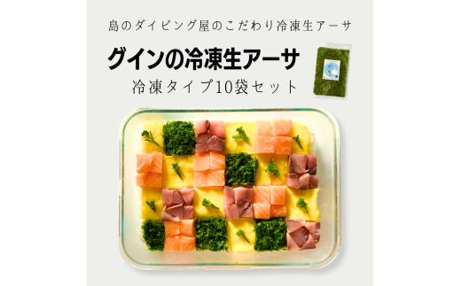 【３月発送先行受付】新物グインの手刈りアーサ冷凍生タイプ１０袋セット