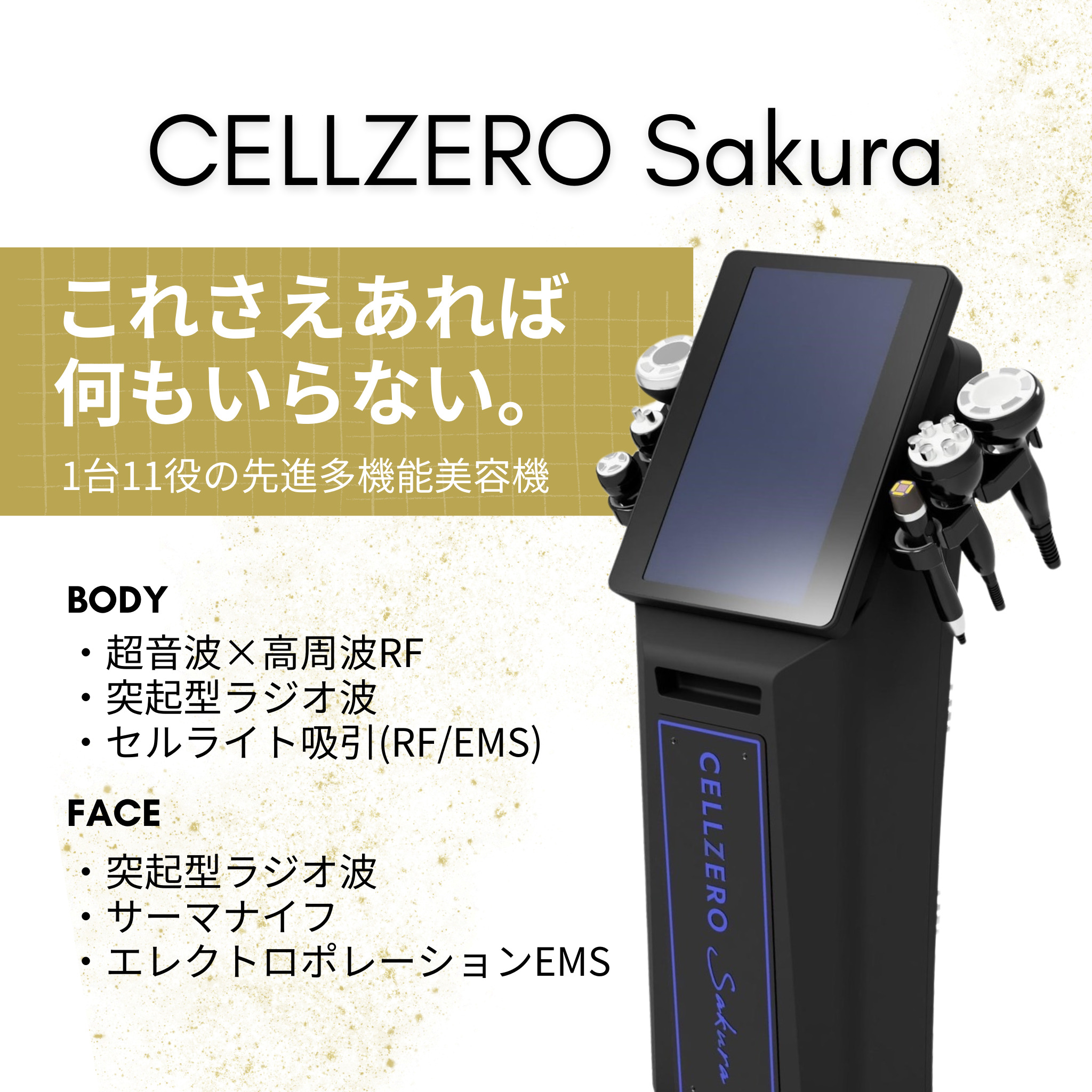 CELLZERO Sakura エステマシン 美容機器 痩身機器 ビューティー機器 エステ機器 エステ器具 日本製 美肌 痩身 小顔 美白 美容 美容家電 RF ラジオ波 プロ用 ハイパワー セルライト吸引 サーマナイフ EMS キャビラジ